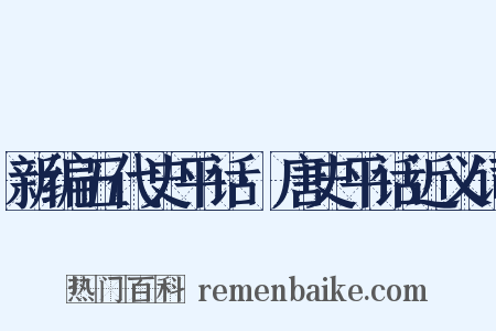 新编五代史平话·唐史平话近义词是什么意思的图片